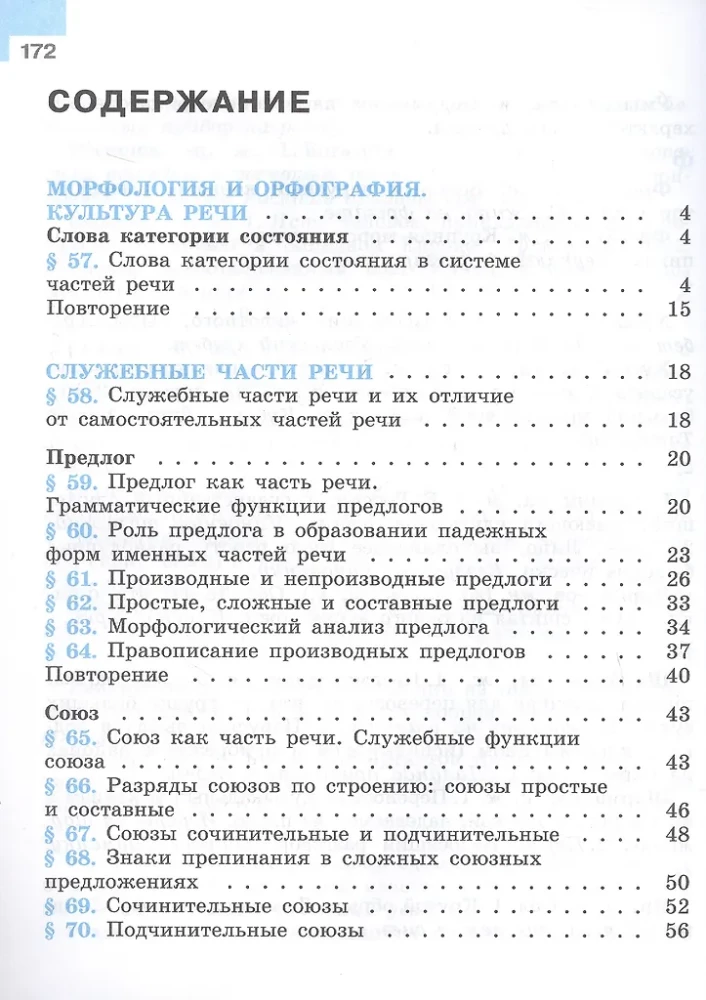 Русский язык. 7 класс. Учебник. В двух частях. Часть 2