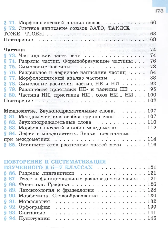 Русский язык. 7 класс. Учебник. В двух частях. Часть 2
