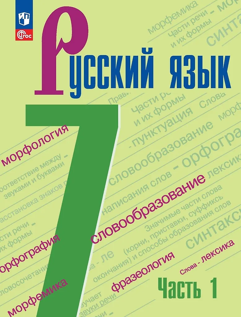 Język rosyjski. Klasa 7. Podręcznik. W 2 częściach. Część 1