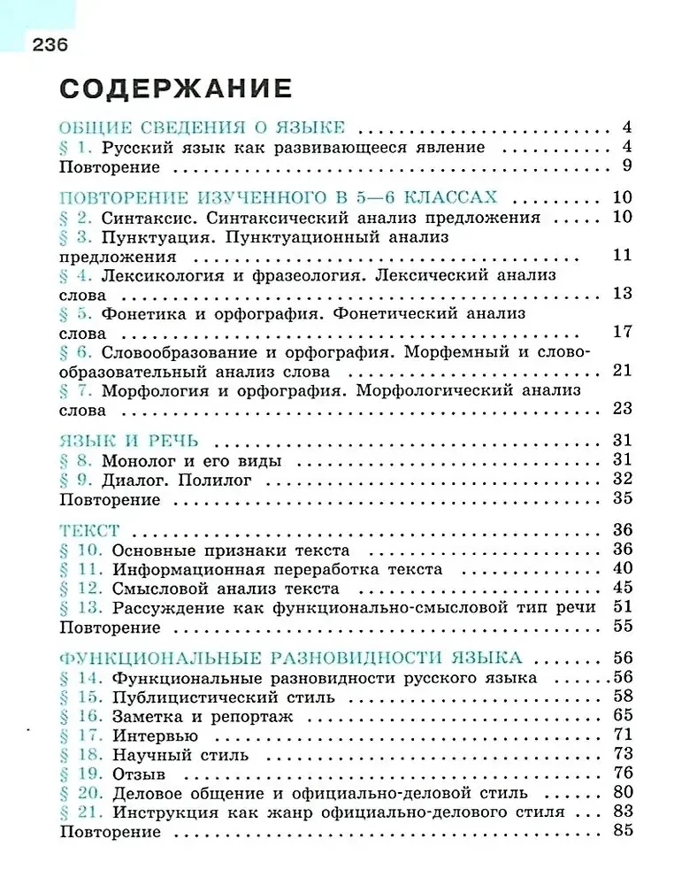 Русский язык. 7 класс. Учебник. В 2-х частях. Часть 1