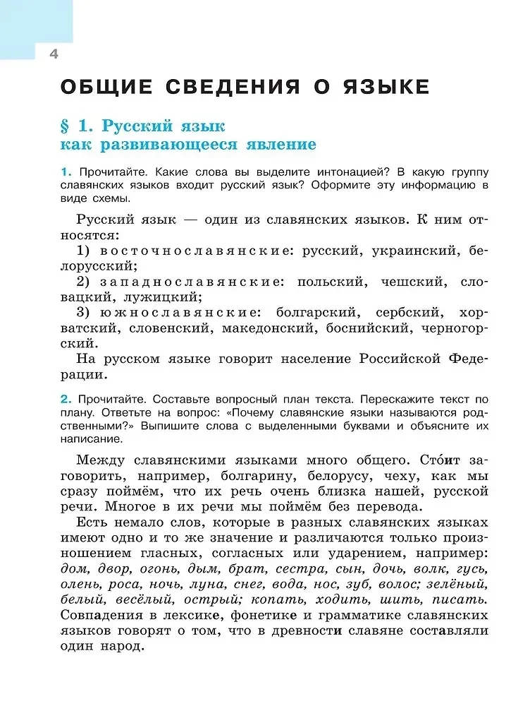 Русский язык. 7 класс. Учебник. В 2-х частях. Часть 1