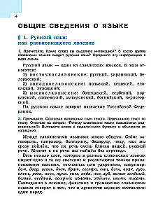 Русский язык. 7 класс. Учебник. В 2-х частях. Часть 1