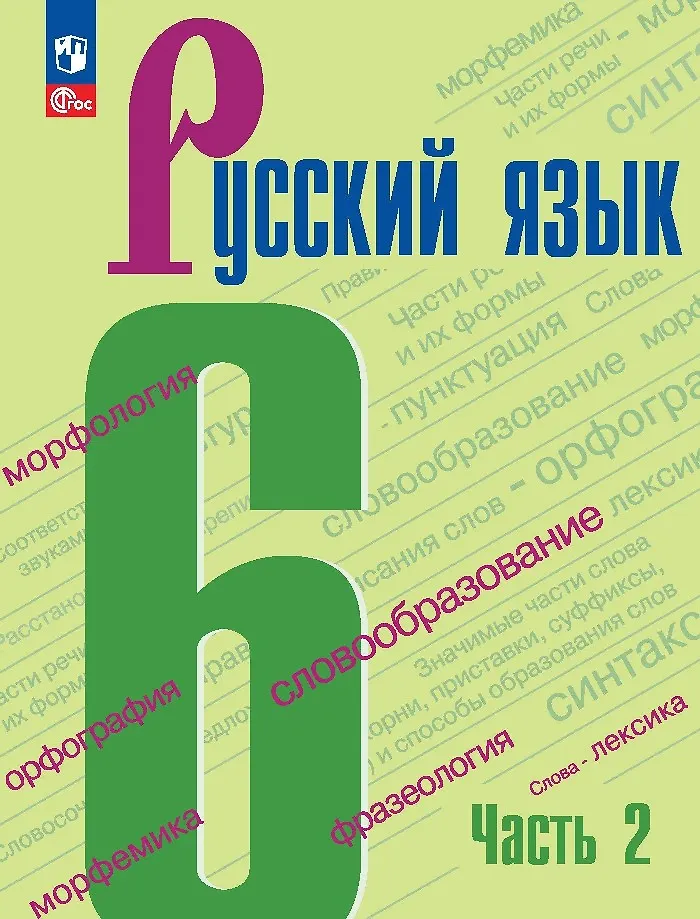 Język rosyjski. Klasa 6. Podręcznik. W dwóch częściach. Część 2