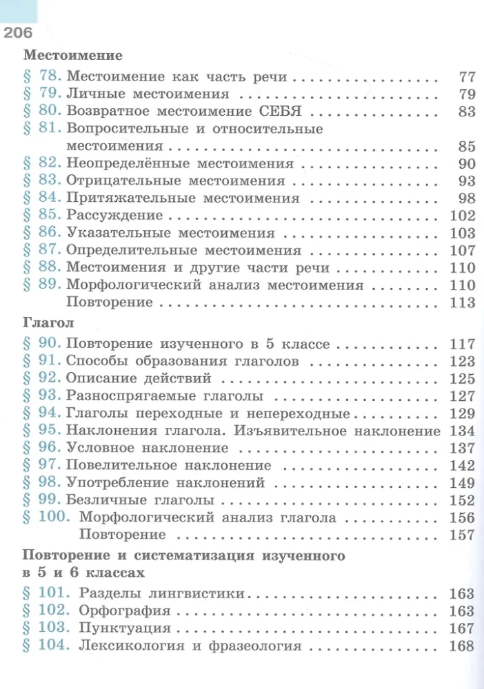 Русский язык. 6 класс. Учебник. В двух частях. Часть 2