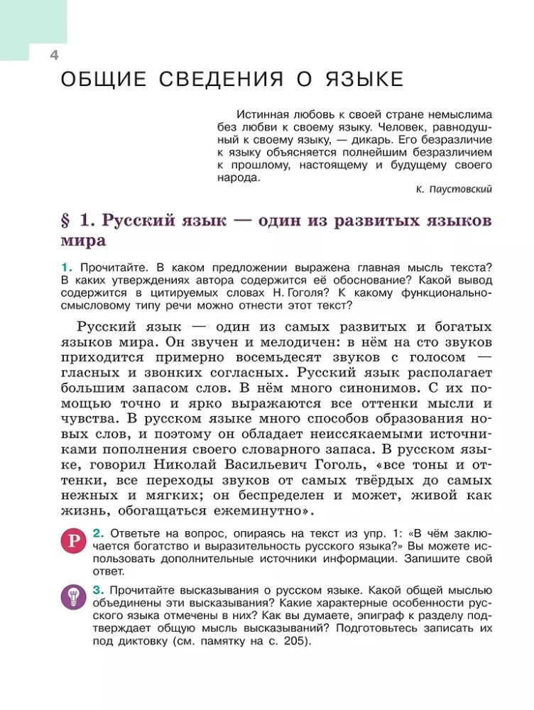 Język rosyjski. Klasa 6. Podręcznik. W dwóch częściach. Część 1