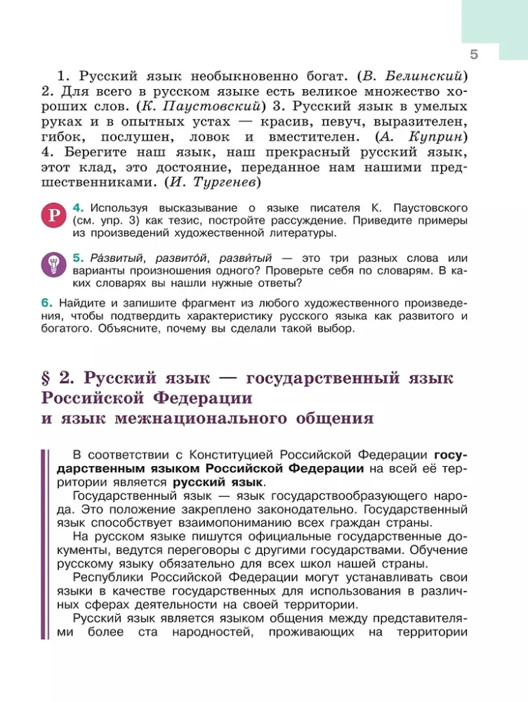 Język rosyjski. Klasa 6. Podręcznik. W dwóch częściach. Część 1