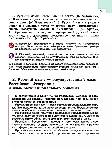 Język rosyjski. Klasa 6. Podręcznik. W dwóch częściach. Część 1