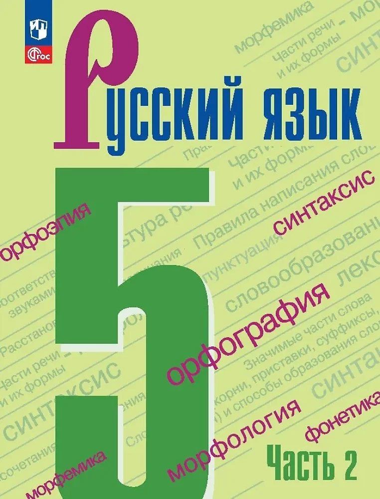 Russian Language. Grade 5. Textbook in 2 parts. Part 2