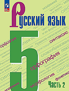 Russian Language. Grade 5. Textbook in 2 parts. Part 2