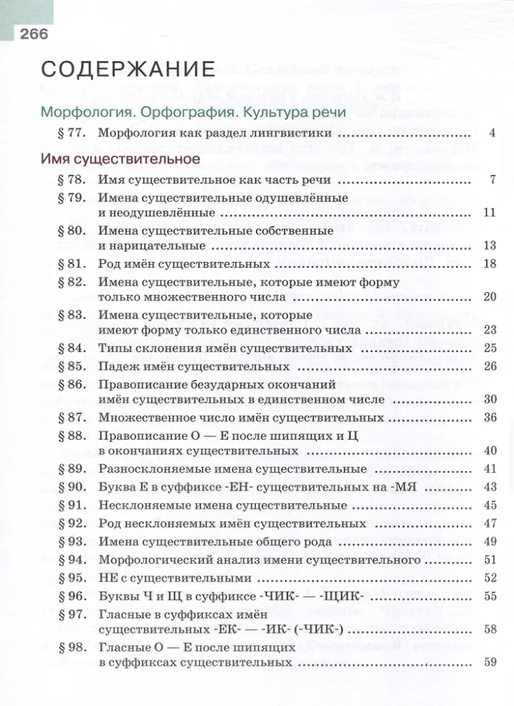 Russian Language. Grade 5. Textbook in 2 parts. Part 2