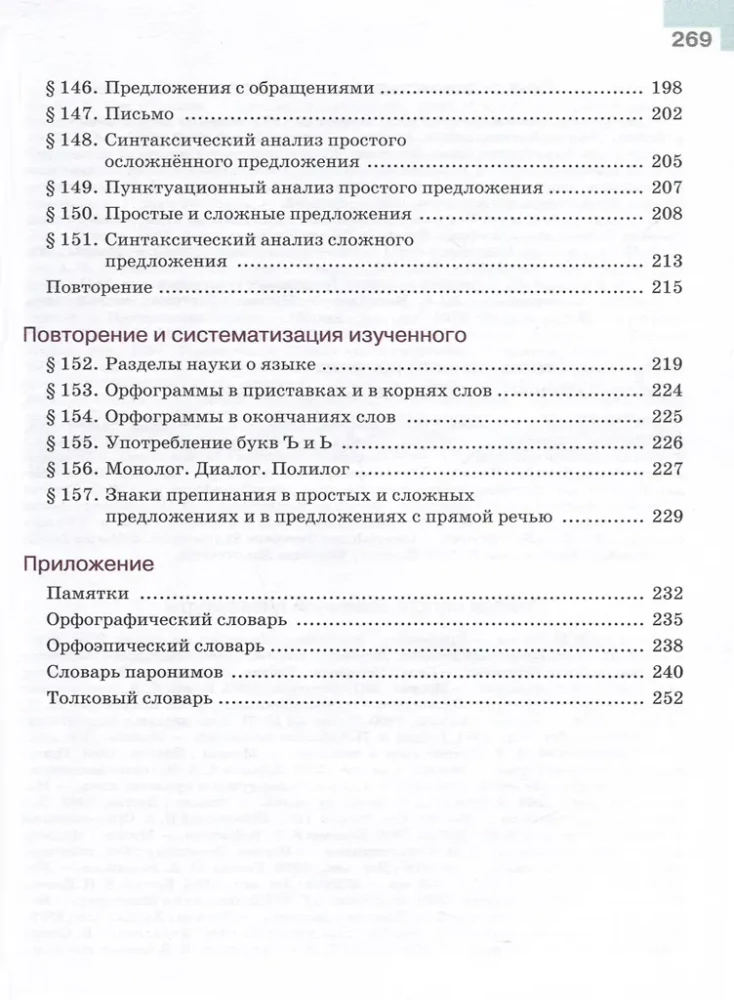 Russian Language. Grade 5. Textbook in 2 parts. Part 2