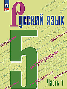Русский язык. 5 класс. Учебник. В 2-х частях. Часть 1