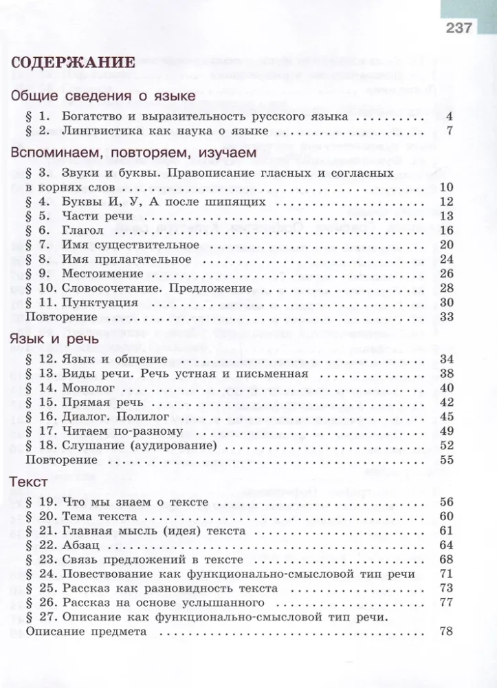 Русский язык. 5 класс. Учебник. В 2-х частях. Часть 1