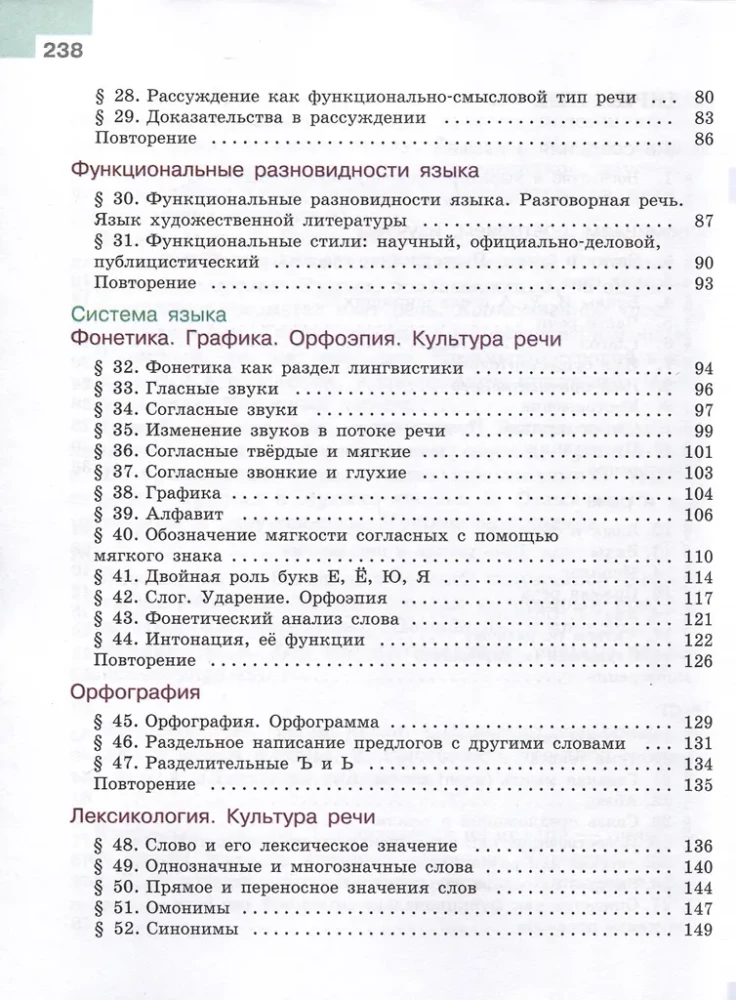 Русский язык. 5 класс. Учебник. В 2-х частях. Часть 1