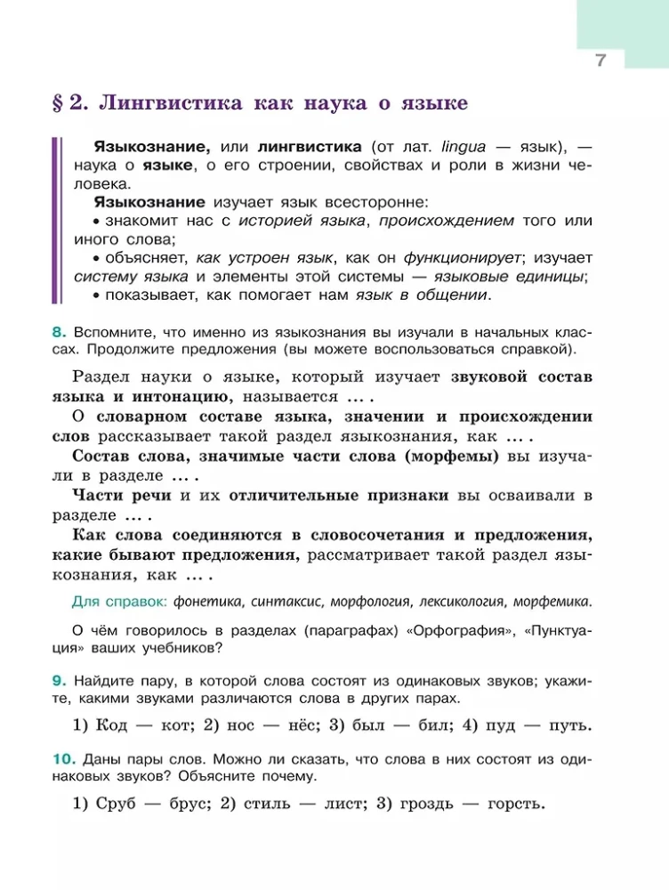 Русский язык. 5 класс. Учебник. В 2-х частях. Часть 1