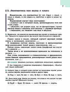 Русский язык. 5 класс. Учебник. В 2-х частях. Часть 1