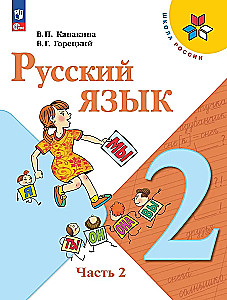 Język rosyjski. Klasa 2. Podręcznik. W 2 częściach. Część 2