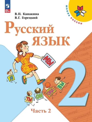 Russian Language. Grade 2. Textbook. In 2 parts. Part 2