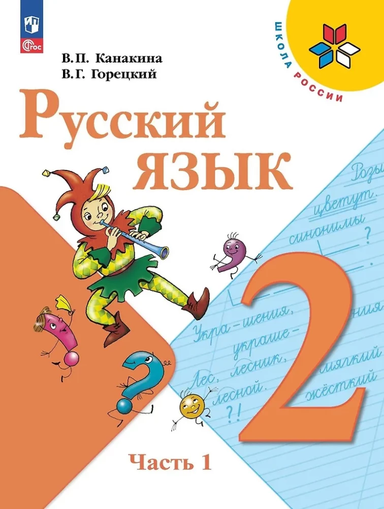Russian Language. 2nd Grade. Textbook. In Two Parts. Part 1