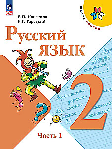 Russian Language. 2nd Grade. Textbook. In Two Parts. Part 1