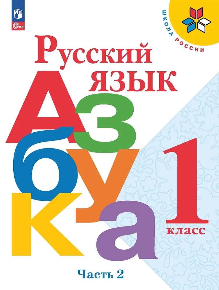 Russian Language. Alphabet. Grade 1. Textbook. In Two Parts. Part 2