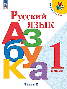 Russian Language. Alphabet. Grade 1. Textbook. In Two Parts. Part 2