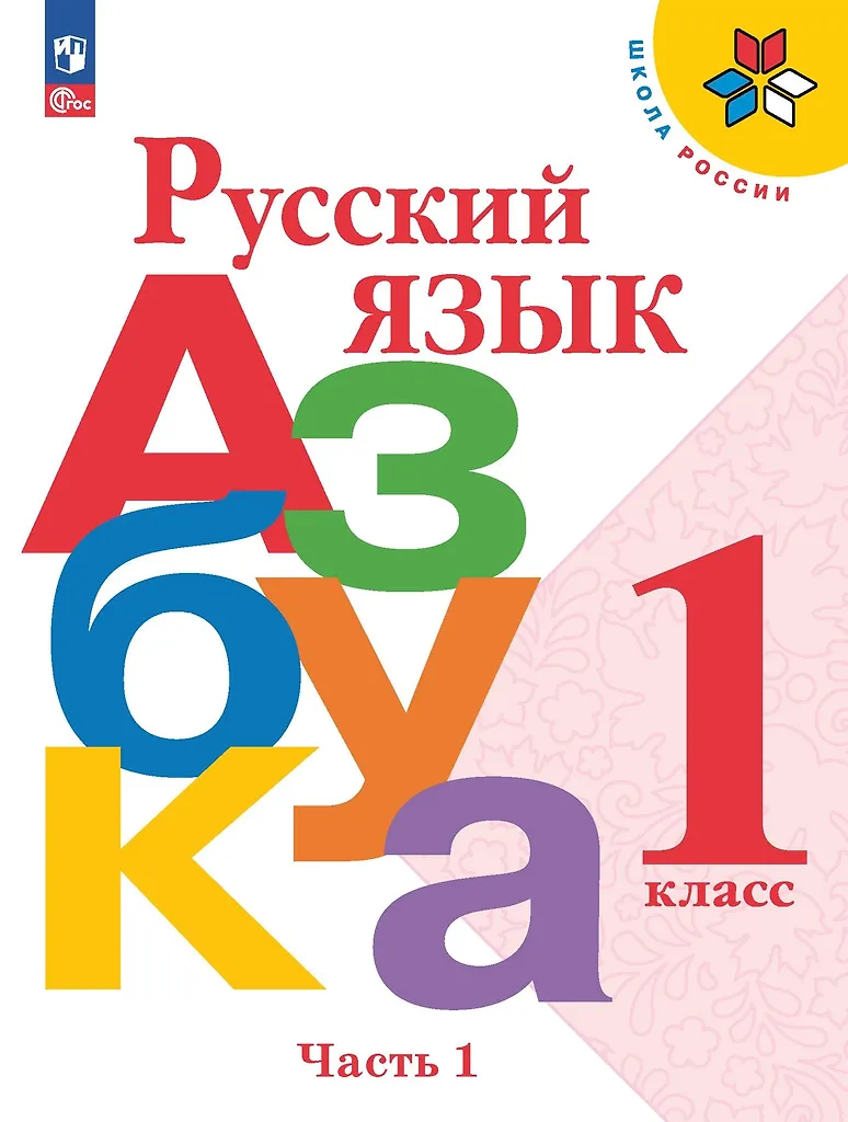 Język rosyjski. Alfabet. Klasa 1. Podręcznik w 2 częściach. Część 1