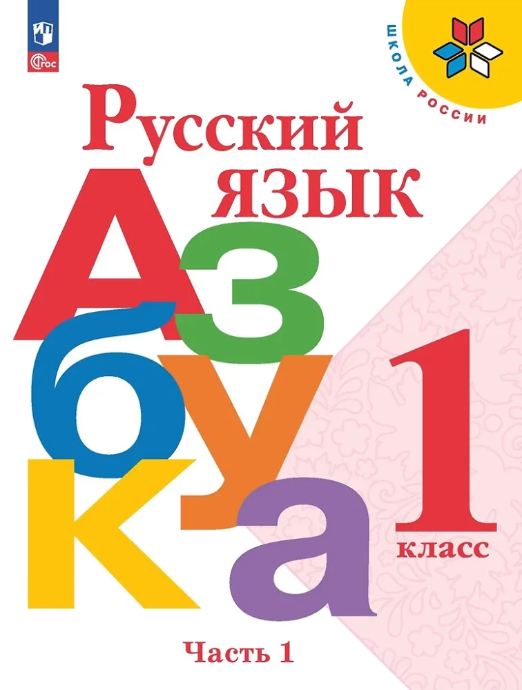 Russian Language. Alphabet. Grade 1. Textbook in 2 parts. Part 1