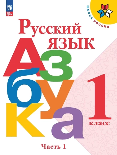 Russian Language. Alphabet. Grade 1. Textbook in 2 parts. Part 1