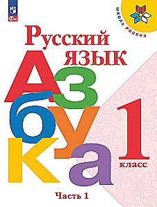 Russian Language. Alphabet. Grade 1. Textbook in 2 parts. Part 1
