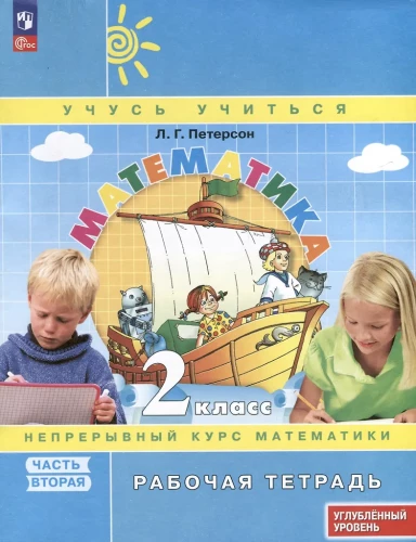 Mathematics. Grade 2. Workbook for the advanced level textbook. In 3 parts. Part 2