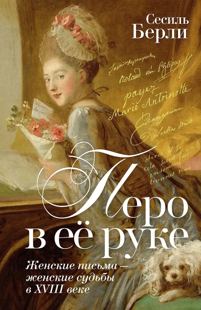 A Pen in Her Hand: Women's Letters - Women's Fates in the XVIII Century
