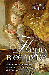 A Pen in Her Hand: Women's Letters - Women's Fates in the XVIII Century