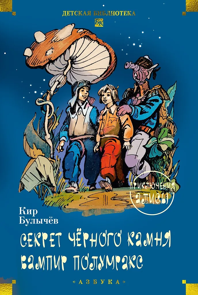 The Secret of the Black Stone. Vampire Polumraks. Adventures of Alice