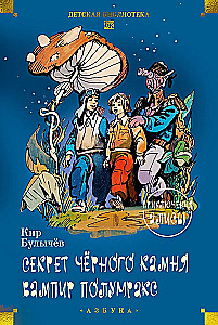 Секрет чёрного камня. Вампир Полумракс. Приключения Алисы
