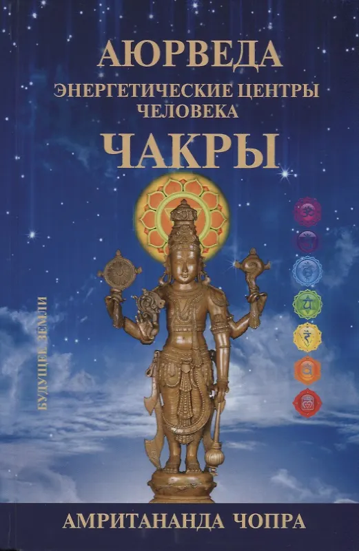 Ayurveda. Chakras. Energetic Centers of a Person