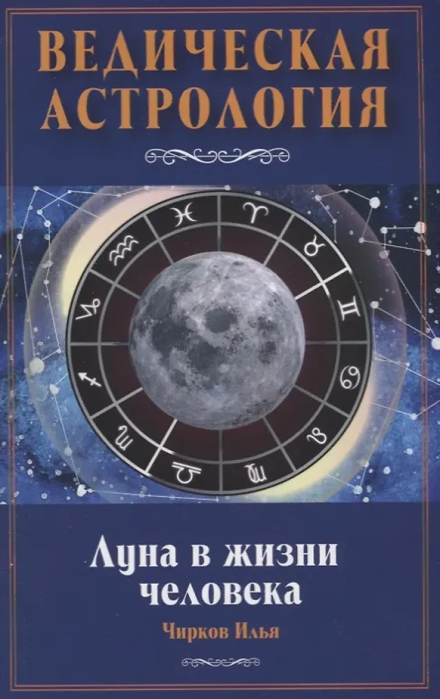 The Moon in Human Life. Vedic Astrology