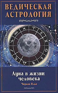 The Moon in Human Life. Vedic Astrology