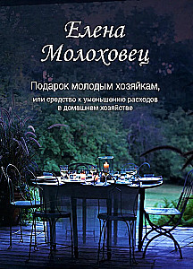 Gift for Young Hostesses or Means to Reduce Household Expenses