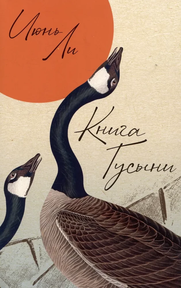 Das Buch der Gans