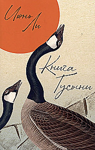 Das Buch der Gans