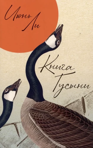 The Book of Goose