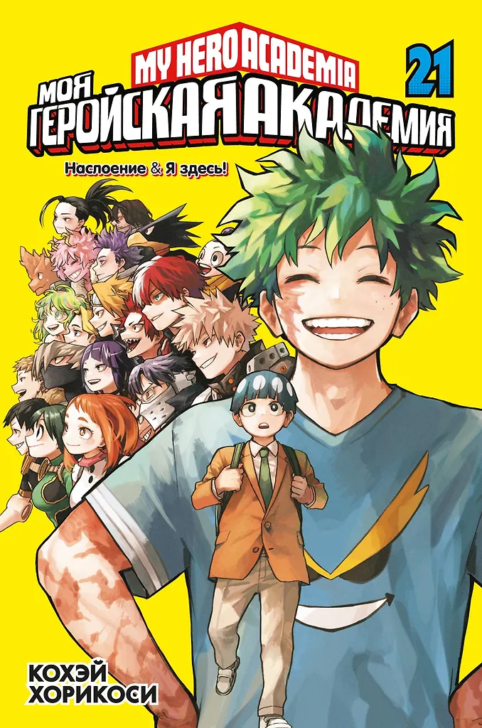 Моя геройская академия. Книга 21 (Том 41, 42) - Наслоение. Я здесь!