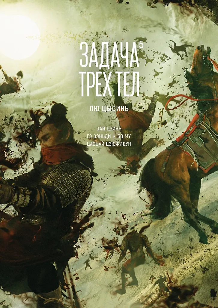 Zadanie trzech ciał. Tom 5
