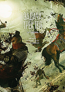 Задача трех тел. Том 5