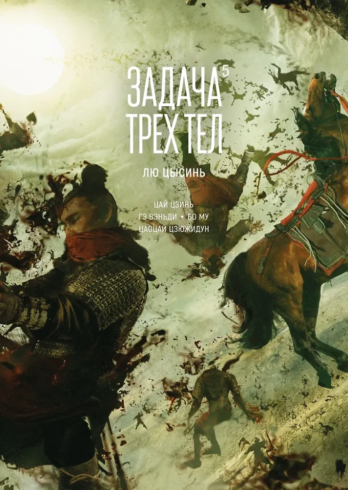 Zadanie trzech ciał. Tom 5