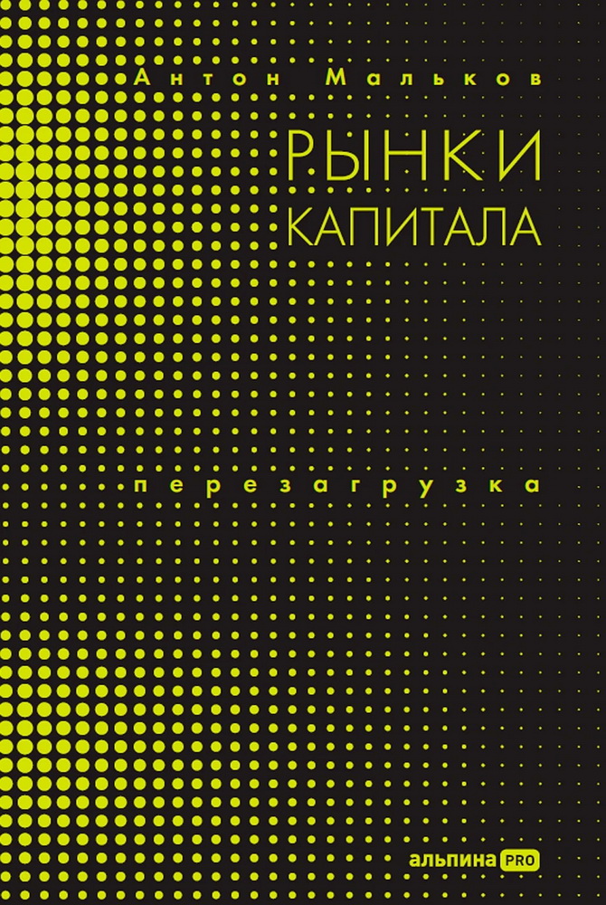 Рынки капитала. Перезагрузка