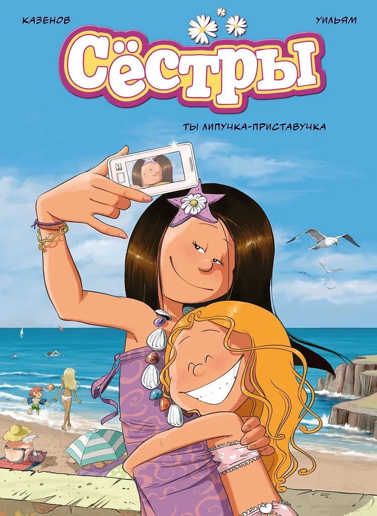 Sisters. You're a sticky pest