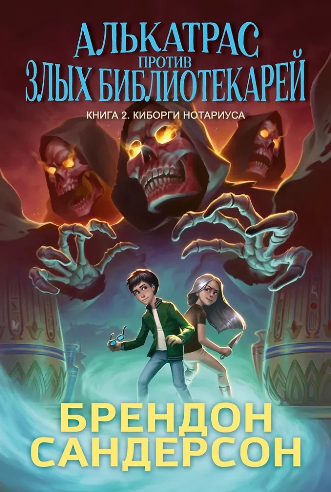 Alcatraz vs. The Evil Librarians. Book 2. The Cyborg of the Notary