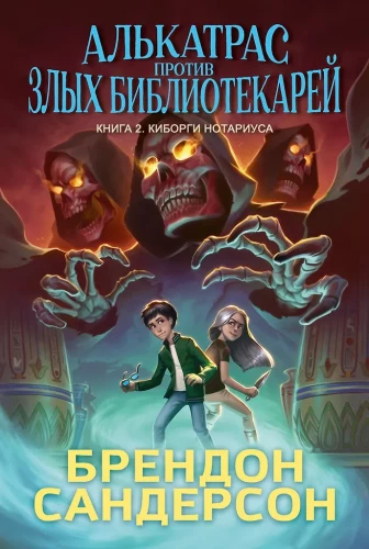 Alcatraz gegen die bösen Bibliothekare. Buch 2. Die Cyborgs des Notars